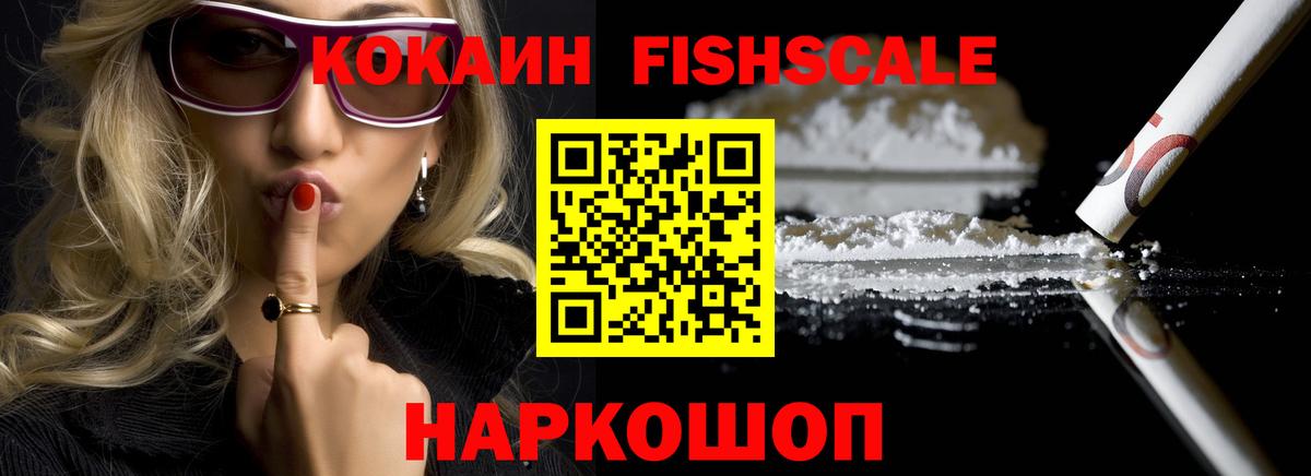 Кокаин FishScale Киров