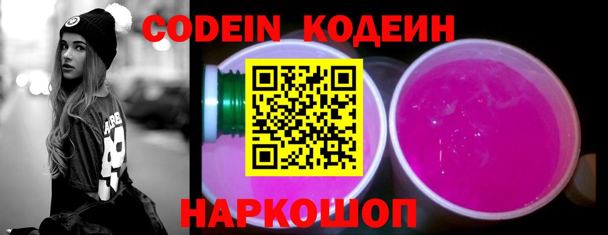 Codein Purple Drank  Вход с VPN  Киров 